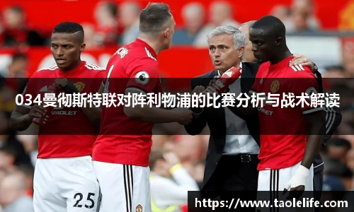 034曼彻斯特联对阵利物浦的比赛分析与战术解读