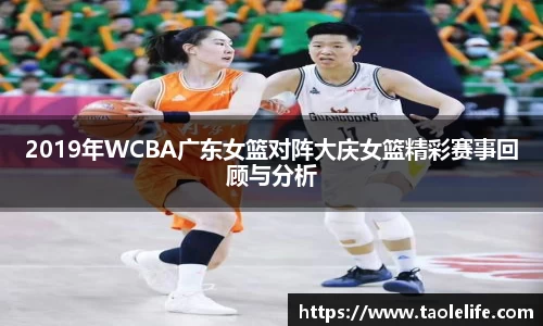 2019年WCBA广东女篮对阵大庆女篮精彩赛事回顾与分析