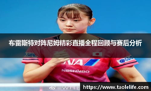 布雷斯特对阵尼姆精彩直播全程回顾与赛后分析