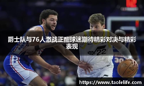 爵士队与76人激战正酣球迷期待精彩对决与精彩表现