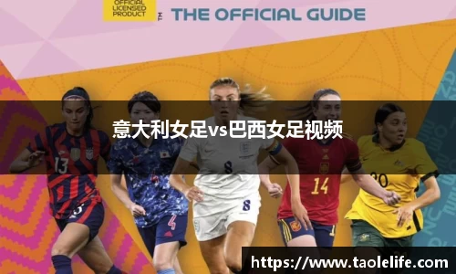 意大利女足vs巴西女足视频