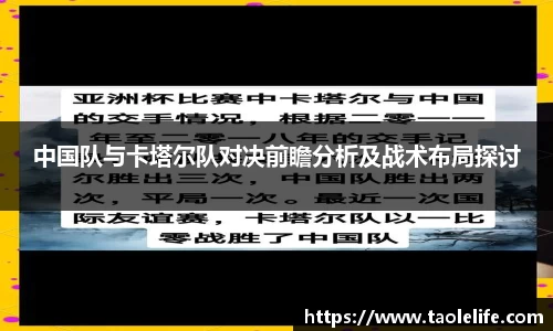 中国队与卡塔尔队对决前瞻分析及战术布局探讨