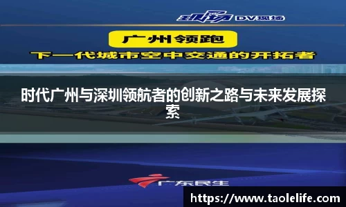时代广州与深圳领航者的创新之路与未来发展探索