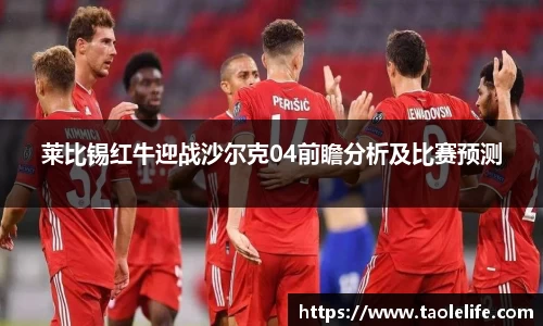 莱比锡红牛迎战沙尔克04前瞻分析及比赛预测