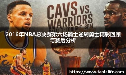 2016年NBA总决赛第六场骑士逆转勇士精彩回顾与赛后分析
