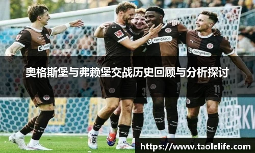 奥格斯堡与弗赖堡交战历史回顾与分析探讨