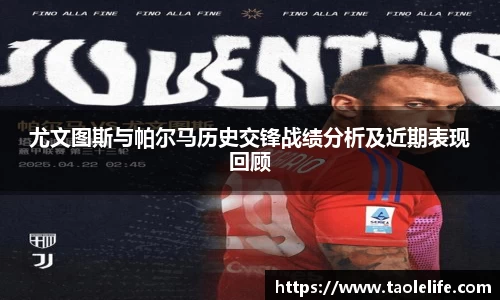 尤文图斯与帕尔马历史交锋战绩分析及近期表现回顾