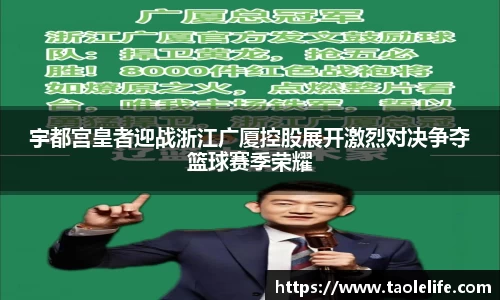 宇都宫皇者迎战浙江广厦控股展开激烈对决争夺篮球赛季荣耀