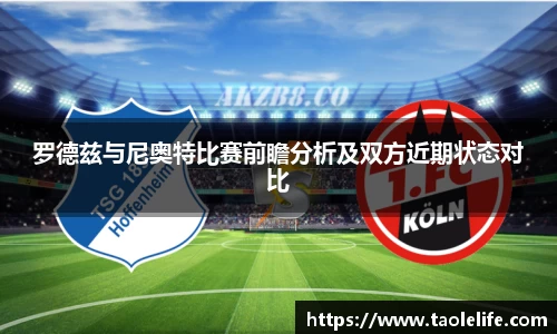 罗德兹与尼奥特比赛前瞻分析及双方近期状态对比